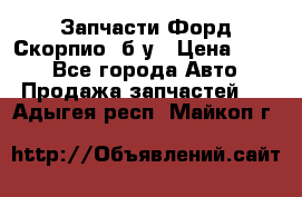 Запчасти Форд Скорпио2 б/у › Цена ­ 300 - Все города Авто » Продажа запчастей   . Адыгея респ.,Майкоп г.